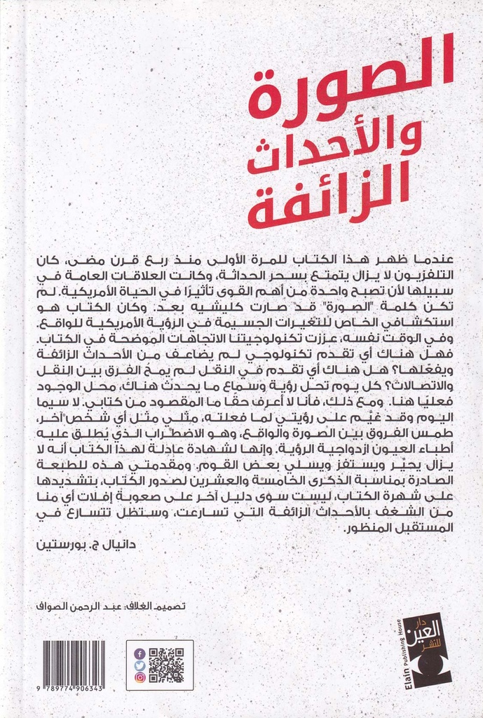 الصورة والأحداث الزائفة-خلف