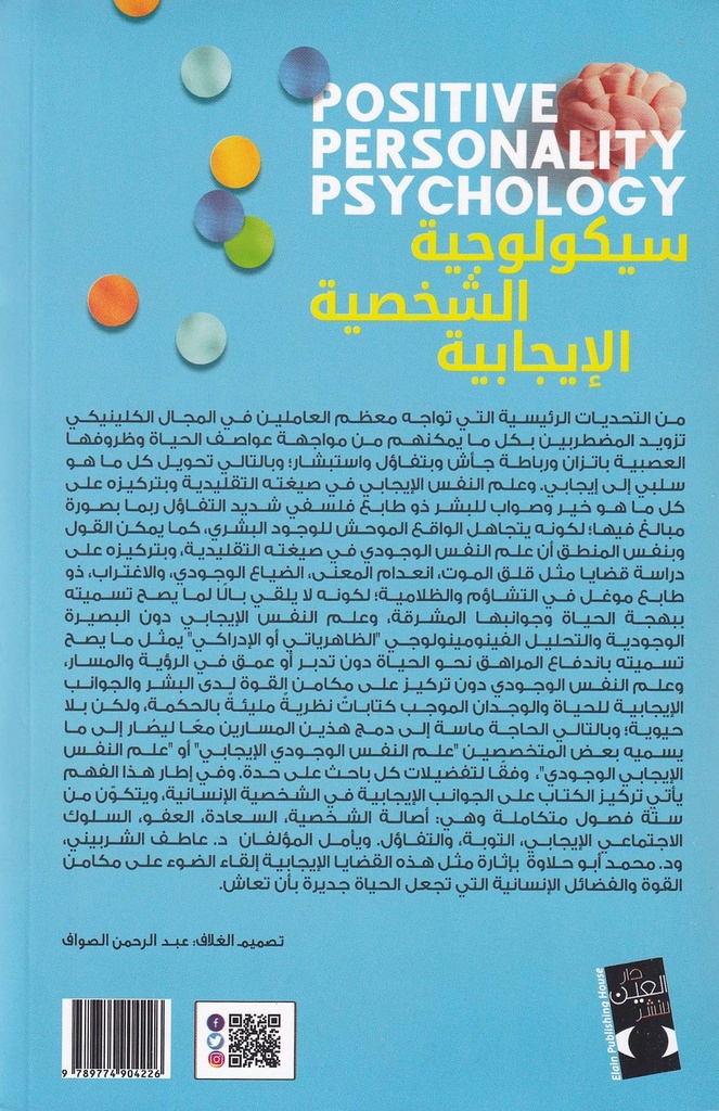 سيكولوجية الشخصية الإيجابية-خلف