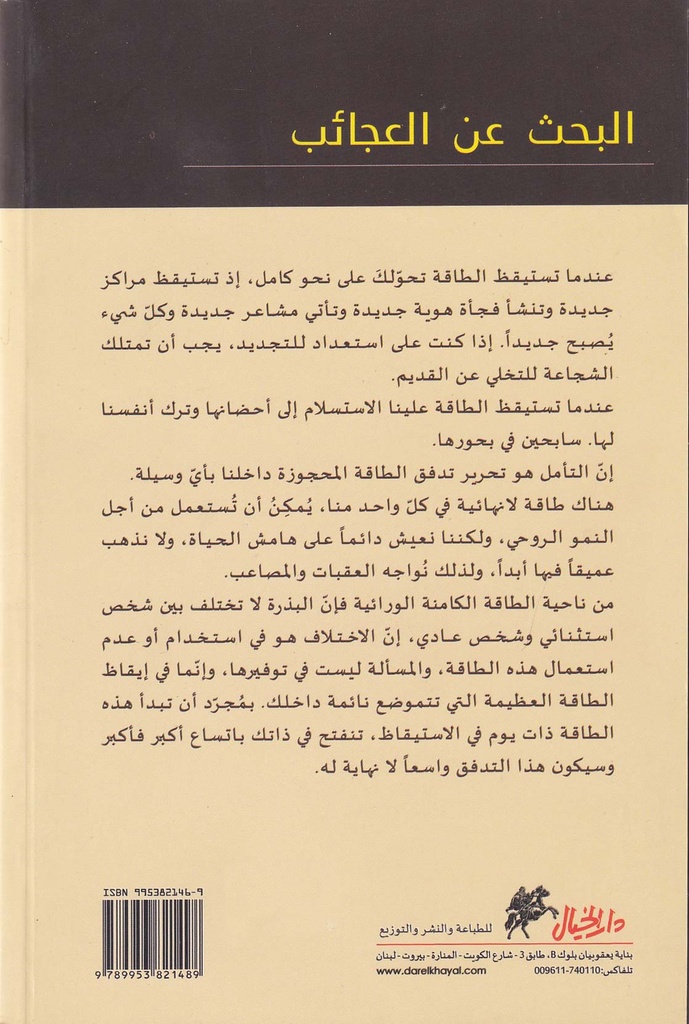 البحث عن العجائب-خلف