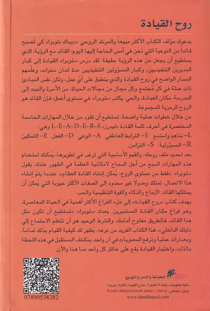 روح القيادة-خلف