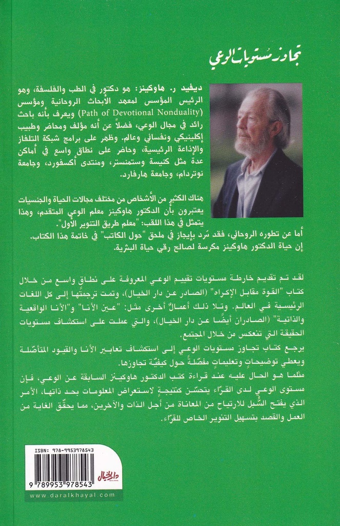 تجاوز مستويات الوعي-خلف