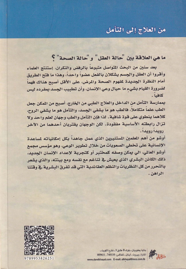 من العلاج إلى التأمل -خلف