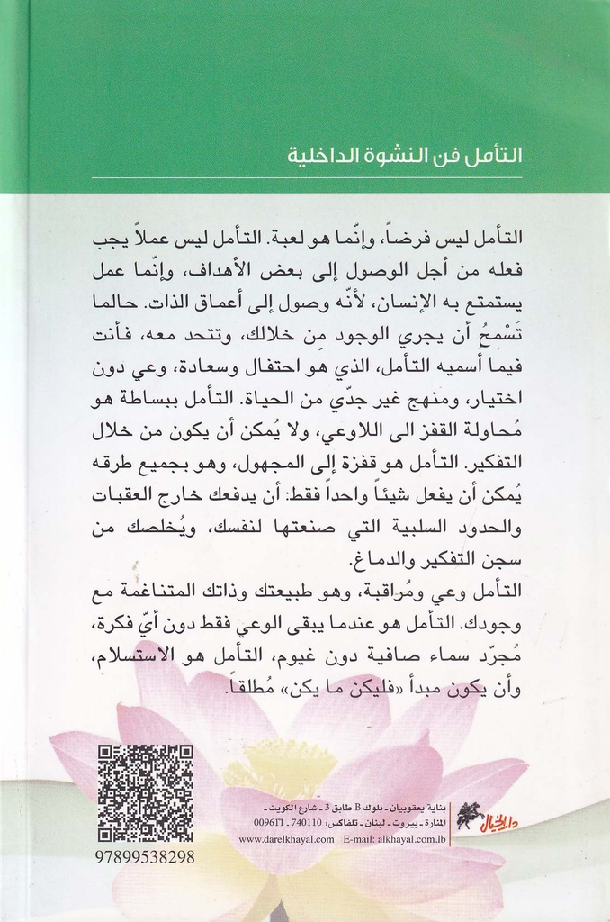 التأمل فن النشوة الداخلية-خلف