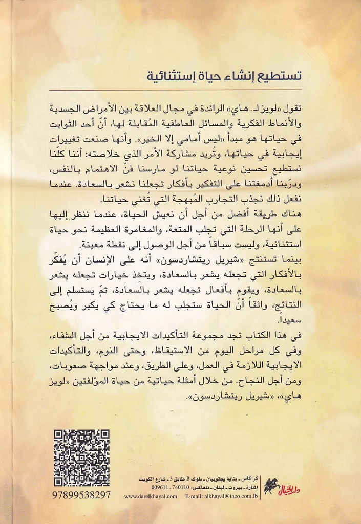 تستطيع إنشاء حياة إستثنائية-خلف