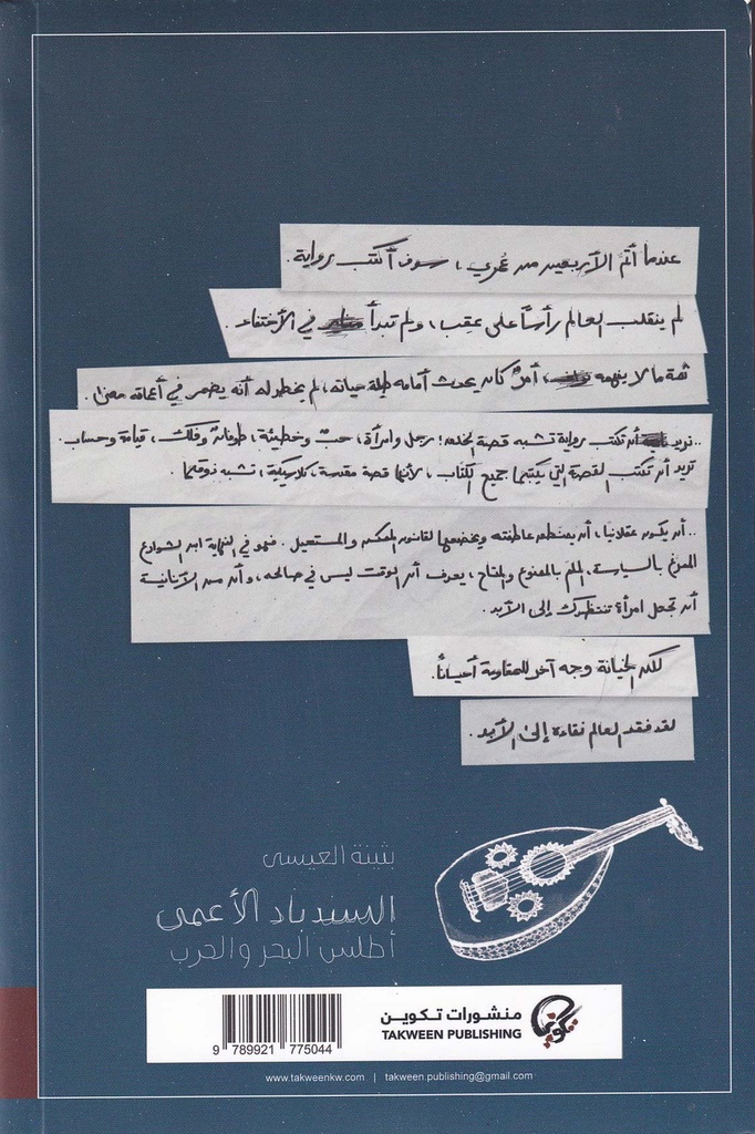 السندباد الأعمى-خلف