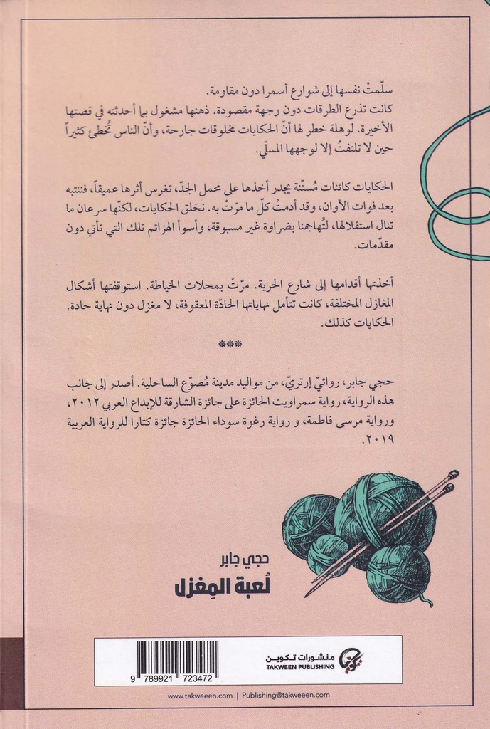 لعبة المغزل-خلف