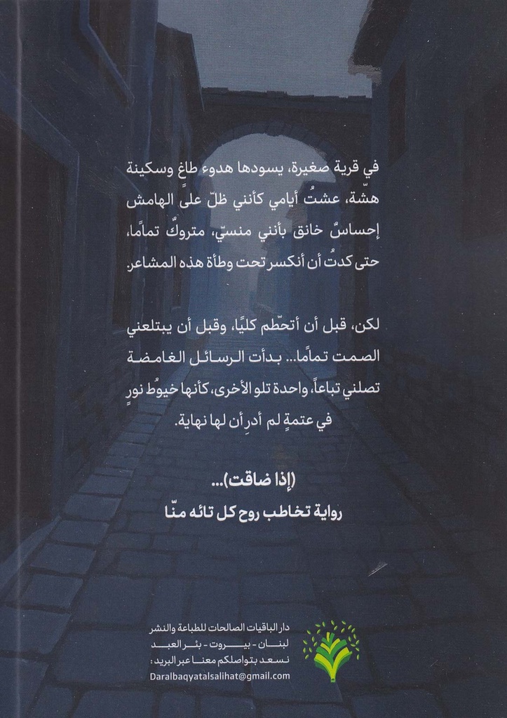 إذا ضاقت-خلف