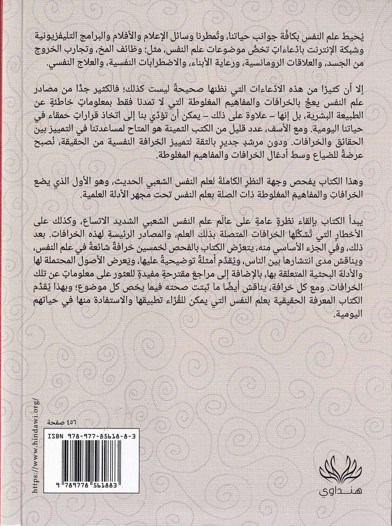 أشهر 50 خرافة في علم النفس-خلف