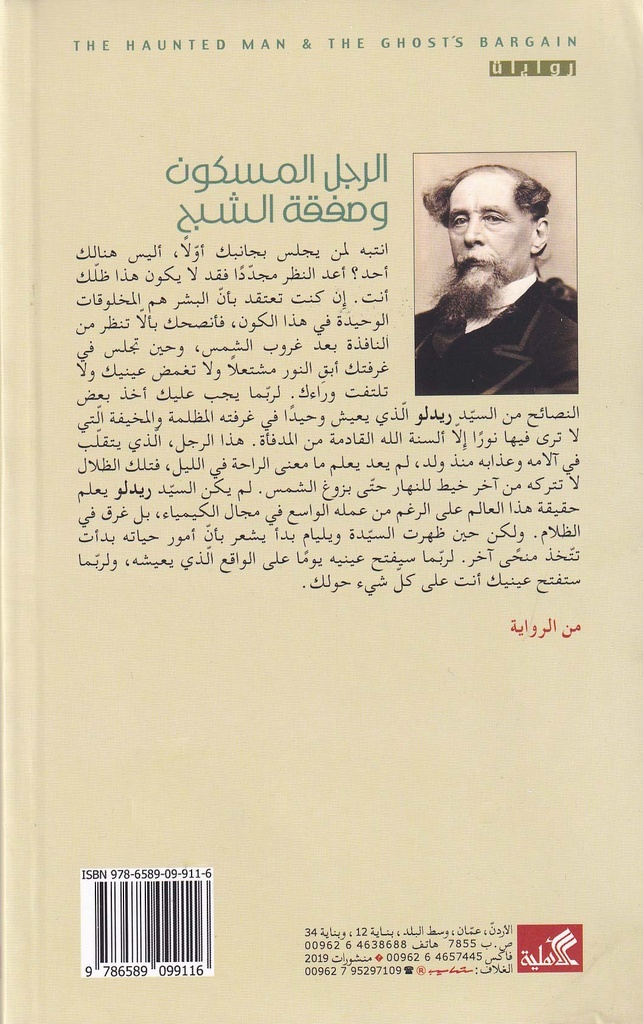 الرجل المسكون وصفقة الشبح-خلف