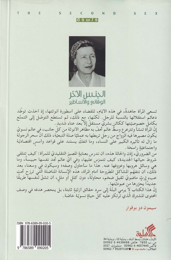 الجنس الآخر الوقائع والأساطير-خلف