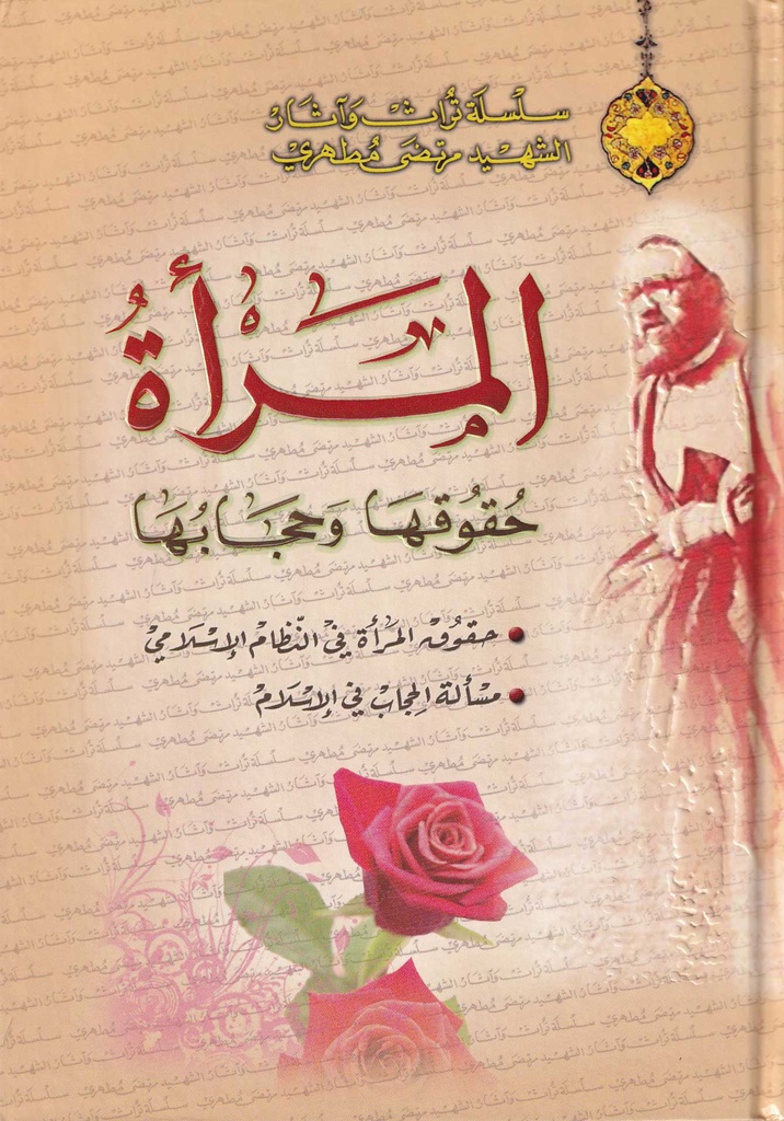 المرأة حقوقها وحجابها
