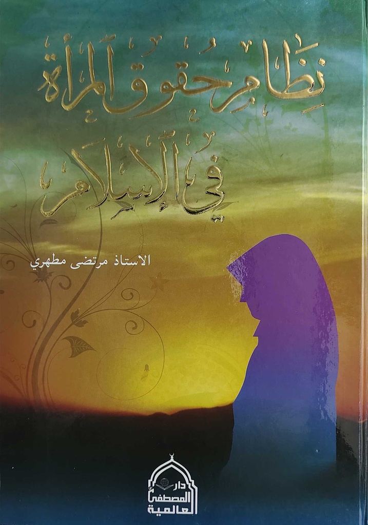 نظام حقوق المرأة في الإسلام
