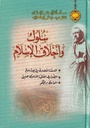 سلوك وأخلاق الإسلام
