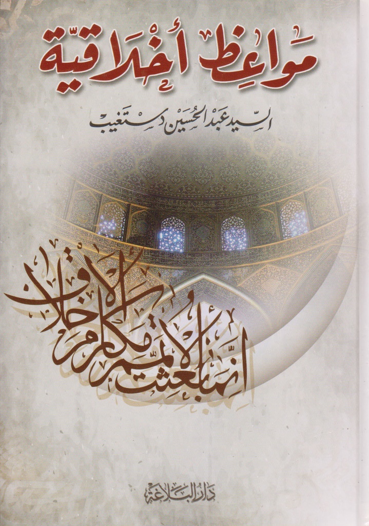 مواعظ أخلاقية