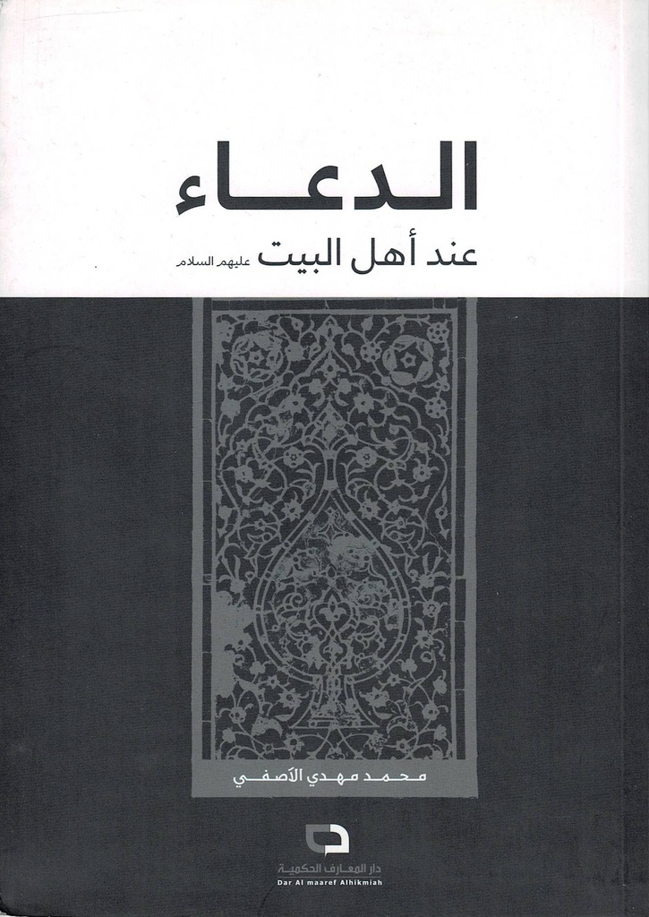 الدعاء عند أهل البيت ع 