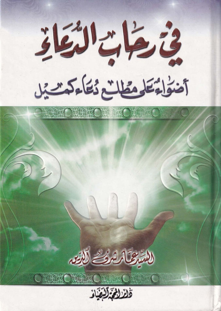 في رحاب الدعاء "أضواء علي  دعاء كميل"