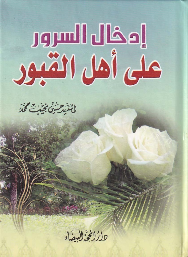 ادخال السرور على اهل القبور 14*10