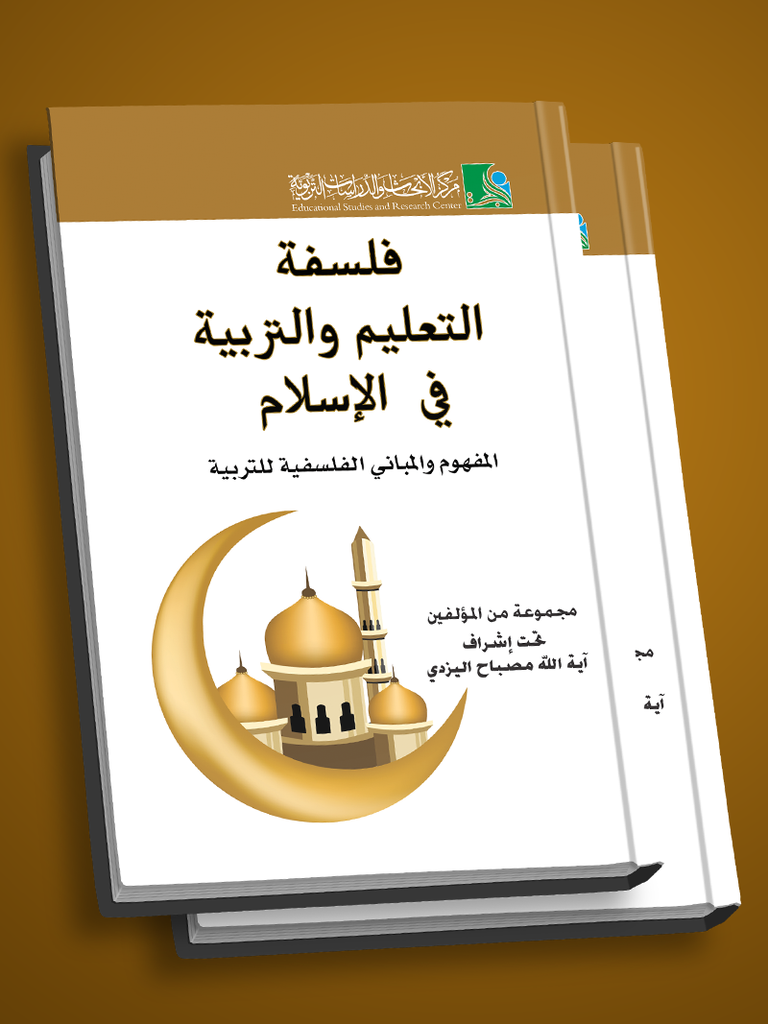 فلسفة التعليم والتربية في الإسلام 1-2