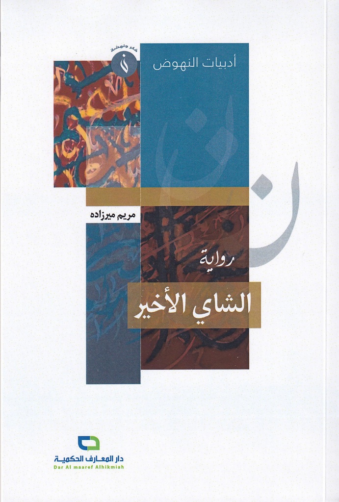 رواية الشاي الأخير