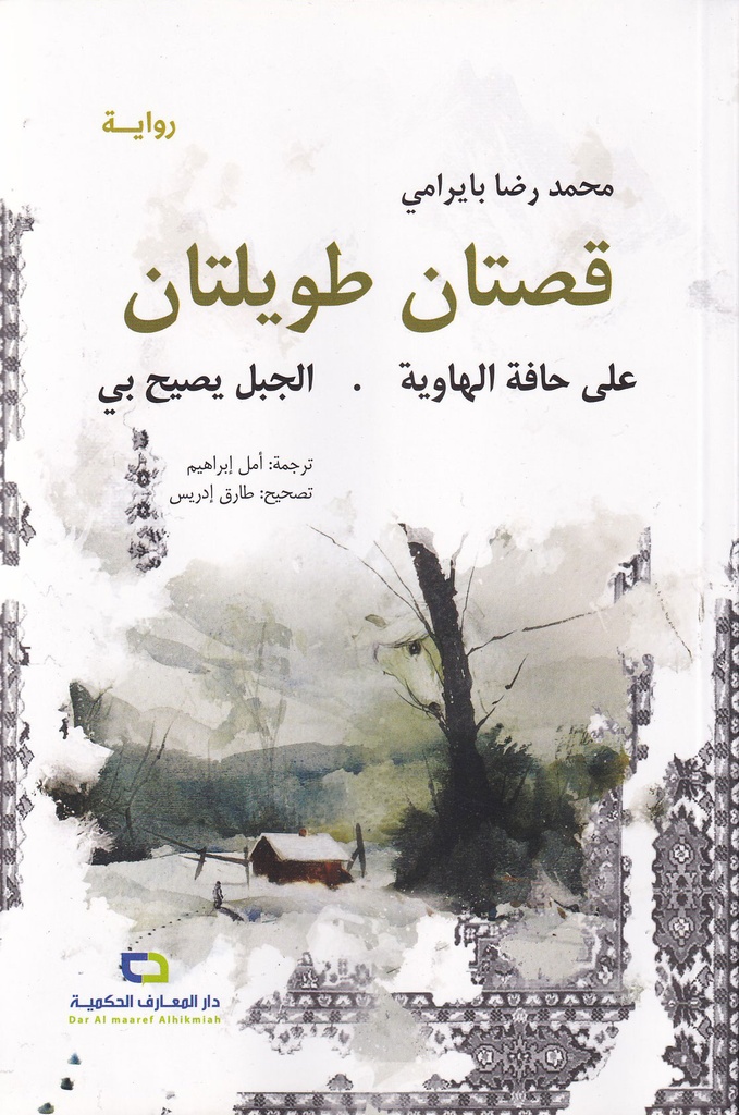 رواية قصتان طويلتان