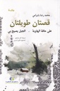 رواية قصتان طويلتان