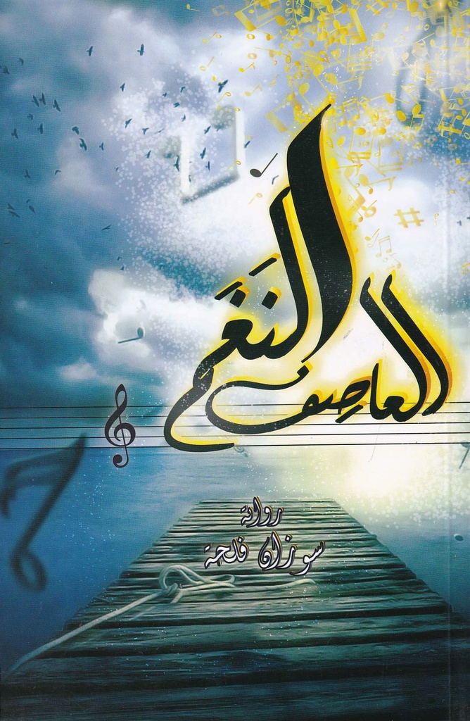 النغم العاصف