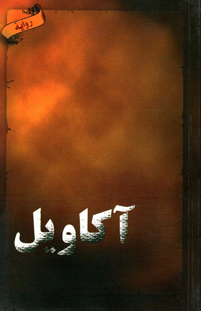 آكاويل