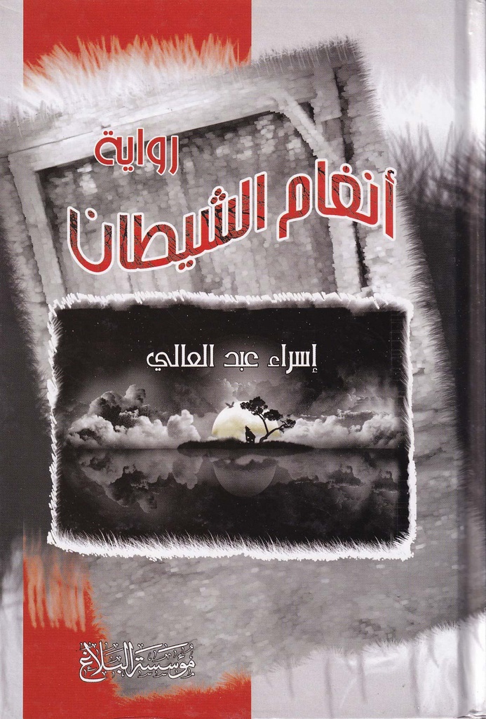 أنغام الشيطان