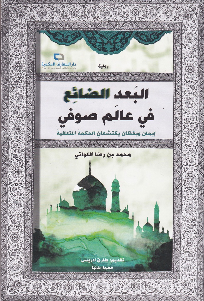 البعد الضائع في عالم صوفي إيمان ويقظان يكتشفان الحكمة المتعالية 