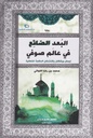 البعد الضائع في عالم صوفي إيمان ويقظان يكتشفان الحكمة المتعالية 