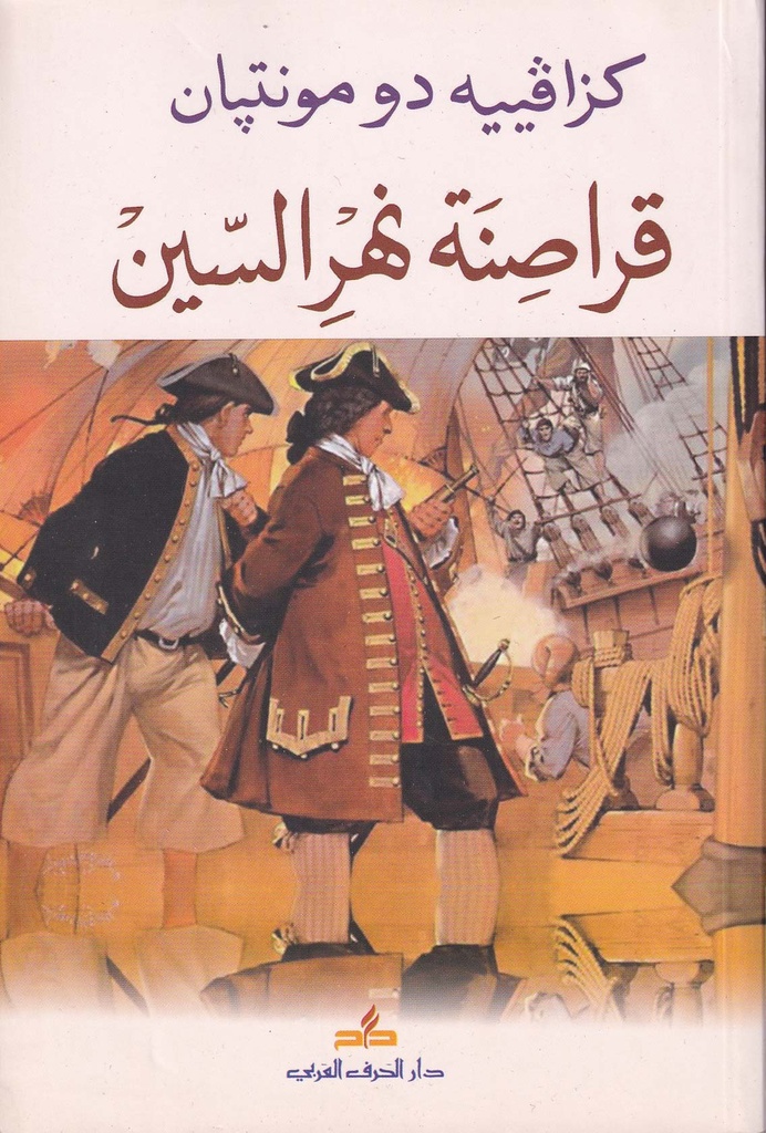 قراصنة نهر السين