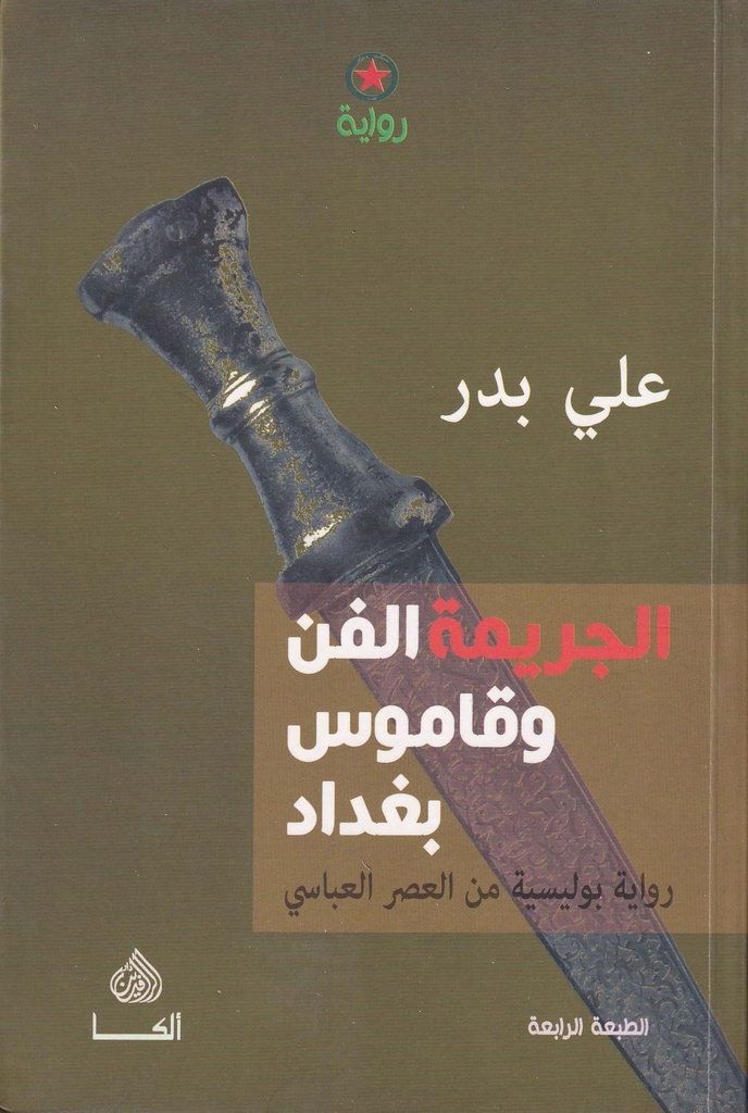الجريمة الفن وقاموس بغداد 