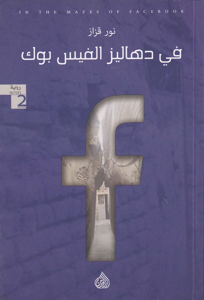 في دهاليز الفيس بوك 