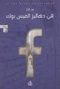 في دهاليز الفيس بوك 