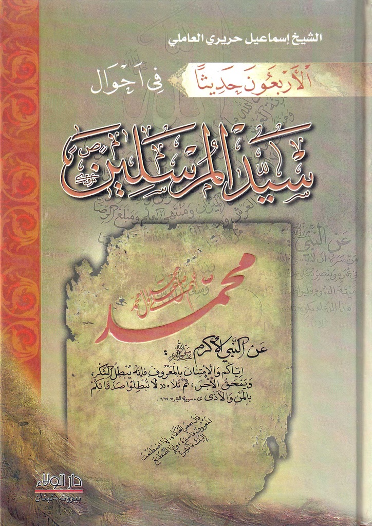 الأربعون حديثا في أحوال سيد المرسلين