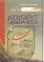 الأربعون حديثا في أحوال سيد المرسلين