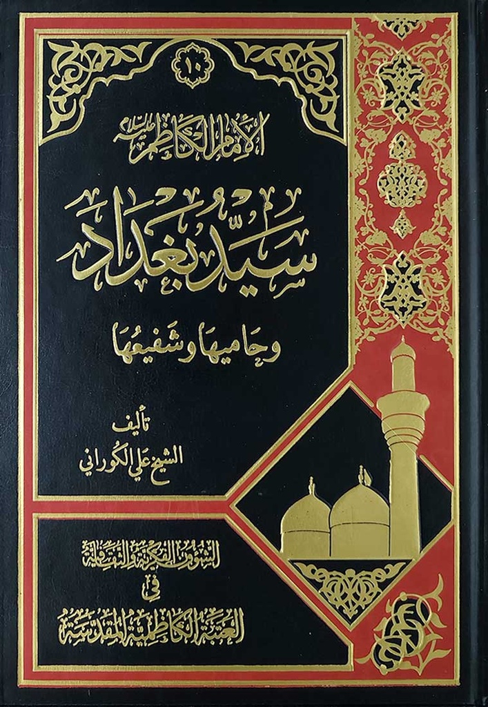 الإمام الكاظم سيد بغداد وحاميها وشفيعها 