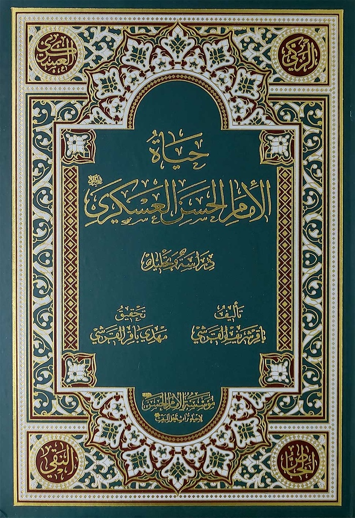 حياة الإمام الحسن العسكري دراسة وتحليل 
