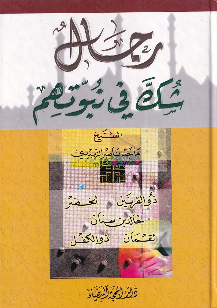 رجال شكك في نبوتهم 