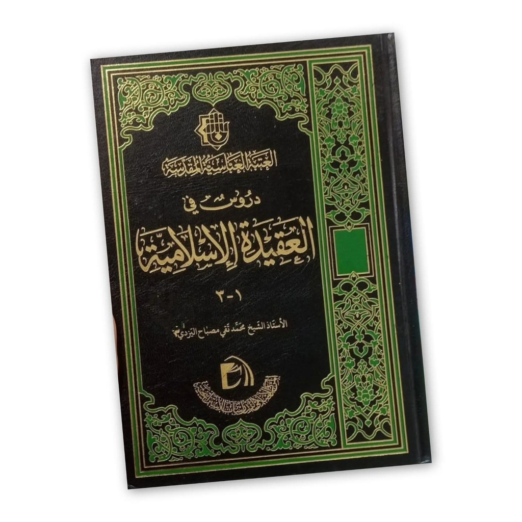 دروس في العقيدة الإسلامية - العتبة العباسية
