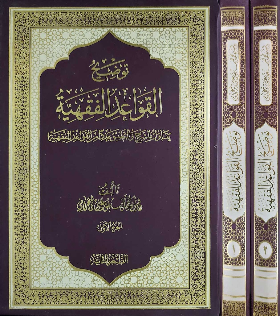 توضيح القواعد الفقهية 1/2