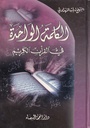 الكلمة الواحدة في القرآن الكريم