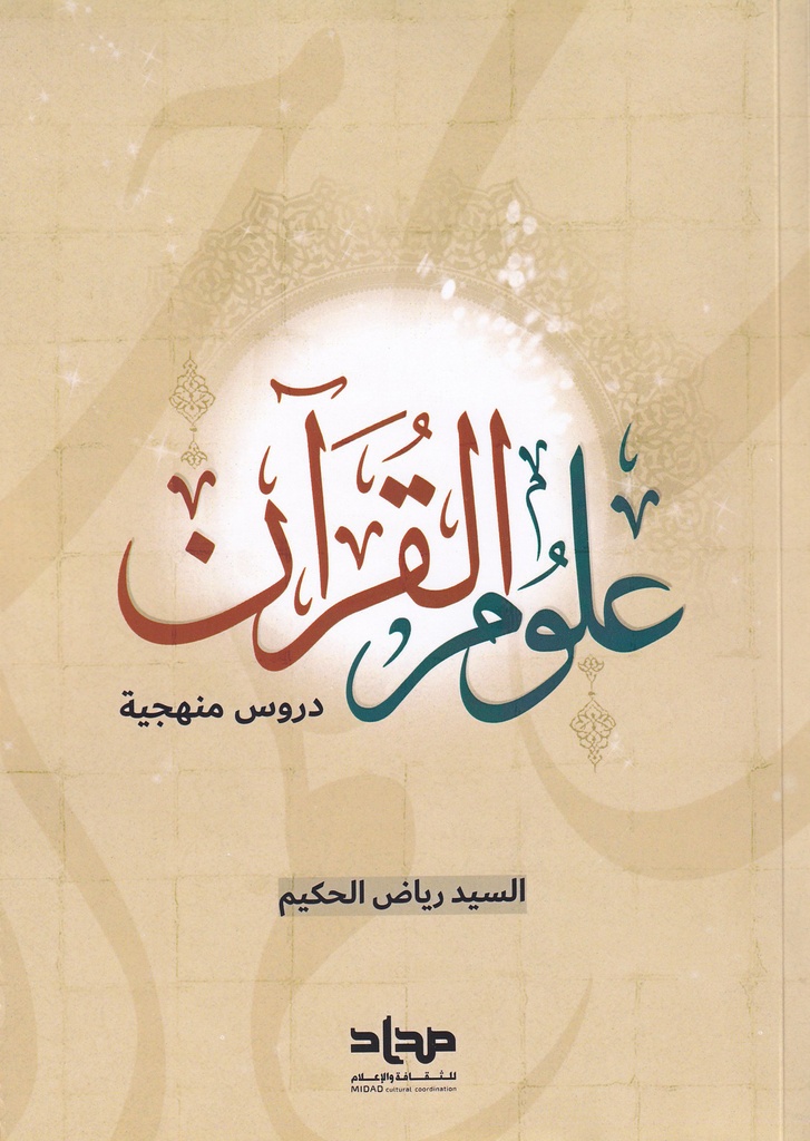 علوم القرآن "دروس منهجية"