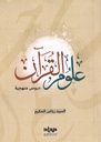 علوم القرآن "دروس منهجية"