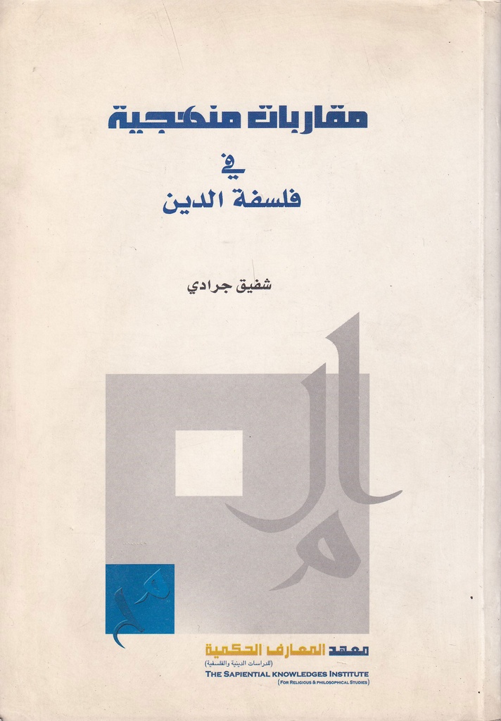 مقاربات منهجية في فلسفة الدين - مركز الحضارة لتنمية الفكر الإسلامي