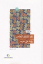 نقد المثقف المعاصر رؤية علي حرب