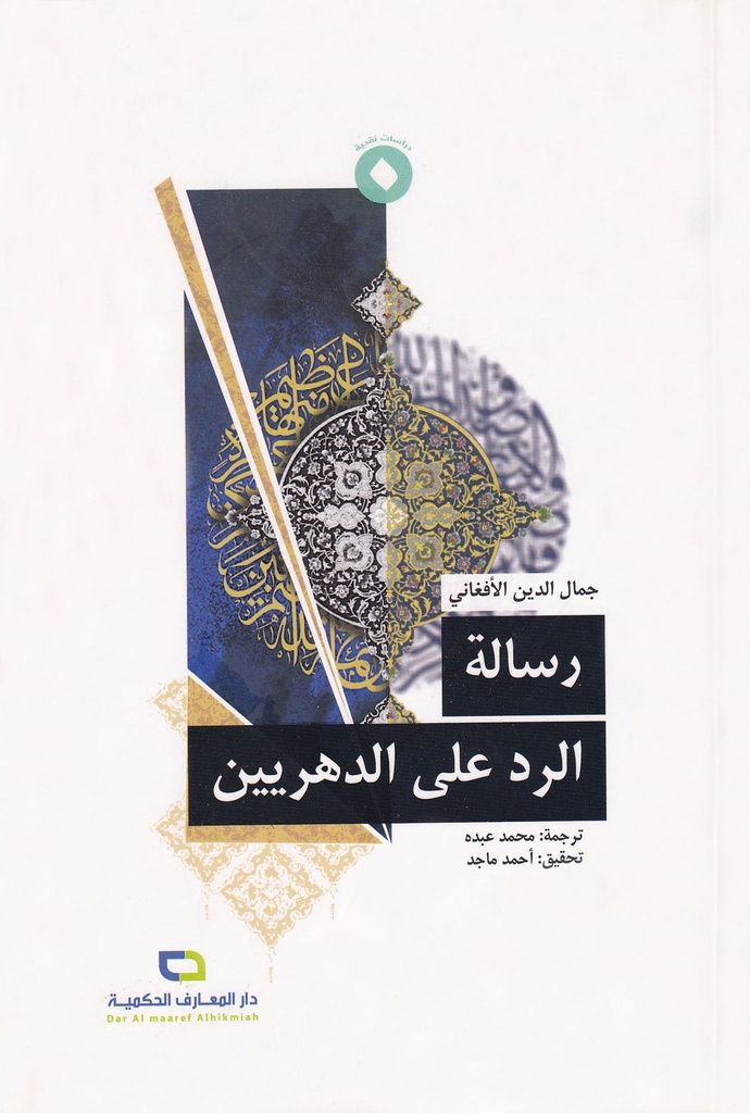 رسالة الرد على الدهريين