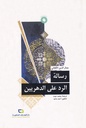 رسالة الرد على الدهريين