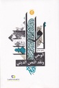 الوحي ونقد النص الديني