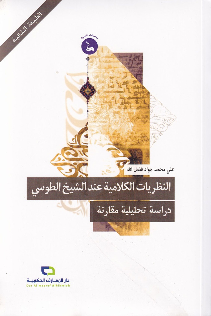 النظريات الكلامية عند الشيخ الطوسي دراسة تحليلية مقارنة